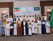 الشؤون الإسلامية تقيم الحفل الختامي لمسابقة القرآن الكريم بـ إثيوبيا