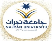 جامعة نجران تحقق مراتب متقدمة ضمن تصنيف التايمز العالمي للتخصصات العلمية