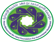 مؤسسة الأمير محمد بن فهد للتنمية الإنسانية تُسَلّم 20 وحدة للأسر المحتاجة
