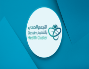 مركز الأمير فيصل بن مشعل لعلاج وجراحة البدانة بالقصيم يقدم خدماته لأكثر من 6 ألف مستفيد