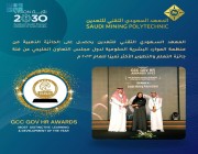 معهد التعدين بالحدود الشمالية يحصل على الجائزة الذهبية من منظمة الموارد البشرية الحكومية لدول مجلس التعاون الخليجي