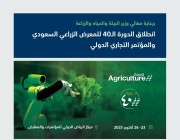وزير البيئة يرعى غدًا انطلاق الدورة الـ40 للمعرض الزراعي السعودي