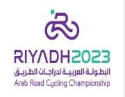 "المملكة" تستضيف عربية دراجات الطريق 2023