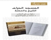 إصدار جديد لـدارة الملك عبدالعزيز عن المسجد الحرام، تاريخه وعمارته