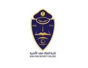 إعلان نتائج القبول النهائية لدورة الضباط الجامعيين الـ 53 بكلية الملك فهد الأمنية