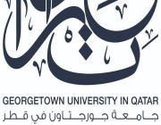 الإعلامية حواء القرني: دور فكري وثقافي مميز لـ” جامعة جورجتاون في قطر”