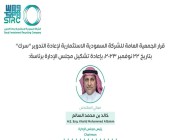 الشركة السعودية الاستثمارية لإعادة التدوير “سرك” تعيد تشكيل مجلس إدارتها
