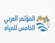 المملكة تستضيف الدورة الخامسة عشرة للمجلس الوزاري والمؤتمر العربي الخامس للمياه نوفمبر الجاري.