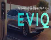 شركة البنية التحتية للسيارات الكهربائية تُعلن إطلاق EVIQ كعلامتها التجارية الرسمية في الأسواق