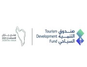 صندوق التنمية السياحي شريك إستراتيجي لمنتدى جازان للاستثمار