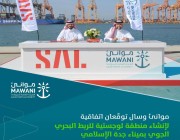 “موانئ” و”سال” توقعان عقدًا لإنشاء منطقة لوجستية بميناء جدة الإسلامي للربط البحري الجوي