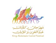 7 مشاركين أوربيين يتنافسون في شوط ” المنظمة الدولية للإبل ” بمهرجان الملك عبدالعزيز للإبل بنسخته الثامنة