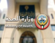 الصحة الكويتية: رصدنا متحوّر JN.1.. الأمور مطمْئنة ولا داعي للقلق