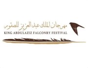 مهرجان الملك عبدالعزيز يُعلن مواعيد تسجيل الصقور المشاركة بمسابقة المزاين