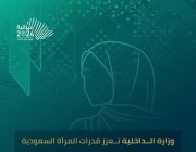 وزارة الداخلية تعزز قدرات المرأة السعودية بـ7 دورات أمنية خلال عام 2023
