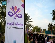 اختتام فعاليات مهرجان الزهور الثالث بمحافظة القطيف