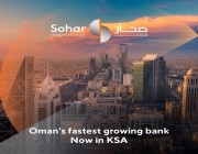 البنك العُماني صحار الدولي يبدأ عملياته في المملكة