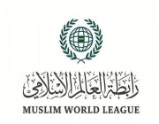 رابطة العالم الإسلامي ترحّب بقرار المحكمة الدولية بشأن غزة