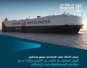 ميناء ينبع الصناعي يستقبل أول سفينة لشحن السيارات منذ إنشائه