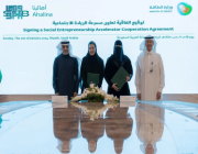 وزارة الطاقة توقع اتفاقية إطلاق مسرعة الريادة الاجتماعية في القطاع مع البنك الأهلي السعودي