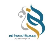 أكثر من 26 ألف مستفيد من برامج جمعية “نور” بغرب الدمام خلال يناير الماضي