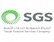 الشركة السعودية للخدمات الأرضية تعلن عن وظائف شاغرة