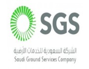 الشركة السعودية للخدمات الأرضية تُعلن وظائف شاغرة بمجال خدمات العملاء