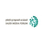 المنتدى السعودي للإعلام ينطلق اليوم بمشاركة أكثر من 200 شركة محلية وعالمية