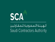 الهيئة السعودية للمقاولين تنظم مؤتمر المقاولات الدولي 26 فبراير الجاري