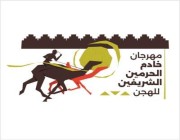 انطلاق مهرجان خادم الحرمين الشريفين للهجن غداً في الرياض بجوائز أكثر من 70 مليون ريال