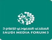 بمشاركة 200 شركة محلية وعالمية.. المنتدى السعودي للإعلام ينطلق غدًا