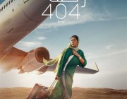 رحلة 404 على القمة.. منى زكي الأكثر جماهيرية في شباك تذاكر السينما السعودية