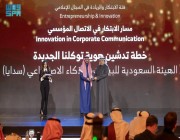 “سدايا” تنال جائزة المنتدى السعودي للإعلام بنسخته الثالثة في مسار الابتكار بالاتصال المؤسسي