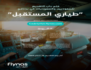 طيران ناس يفتح باب التقديم لبرنامج «طياري المستقبل» للسعوديين والسعوديات لعام 2024