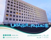 غداً.. طلاب وطالبات «تعليم الرياض» يبدأون الاختبارات التحريرية للفصل الدراسي الثاني