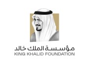 مؤسسة الملك خالد تطلق الدورة التاسعة من برنامج أهالينا للاستثمار الاجتماعي