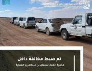 محمية الملك سلمان بن عبدالعزيز الملكية تضبطُ 18 مركبة و 56 شخصاً مخالفاً في محمية حرة الحرة