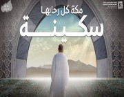 الهيئة الملكية لمدينة مكة المكرمة والمشاعر المقدسة تطلق حملة «مكة كلّها حرم»