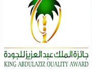 جائزة الملك عبدالعزيز للجودة تعلن موعد تسجيل المنشآت لدورتها السابعة