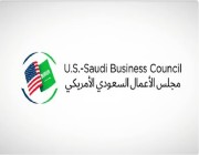 الاحتفال بذكرى تأسيس مجلس الأعمال "السعودي الأمريكي" الأربعاء المقبل