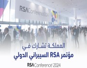 المملكة تشارك في «مؤتمر RSA السيبراني الدولي» بالولايات المتحدة الأمريكية