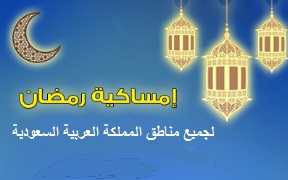 إمساكية رمضان لجميع مدن المملكة العربية السعودية