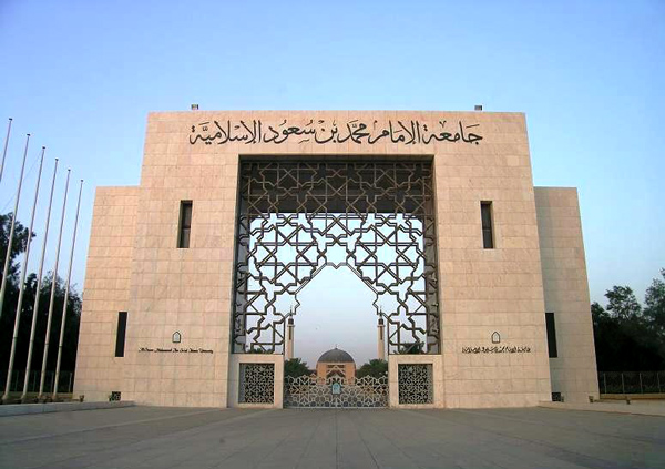 وظائف شاغرة للرجال بجامعة الإمام محمد بن سعود الإسلامية