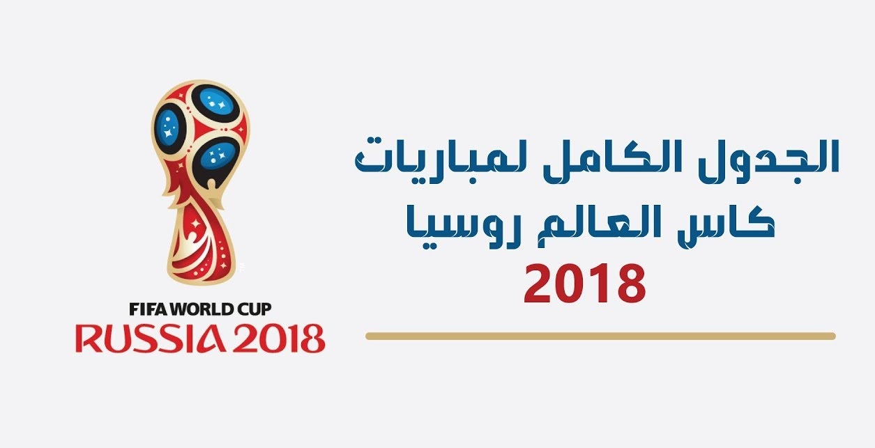 روابط لمشاهدة جميع مباريات كأس العالم 2018