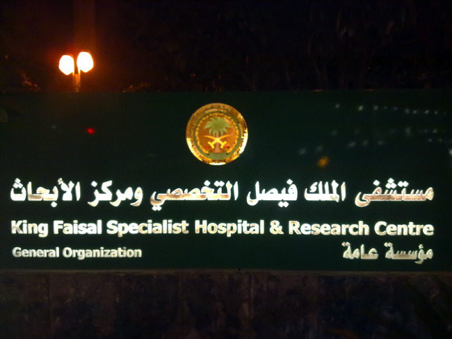 وظائف صحية شاغرة في مستشفى الملك فيصل التخصصي