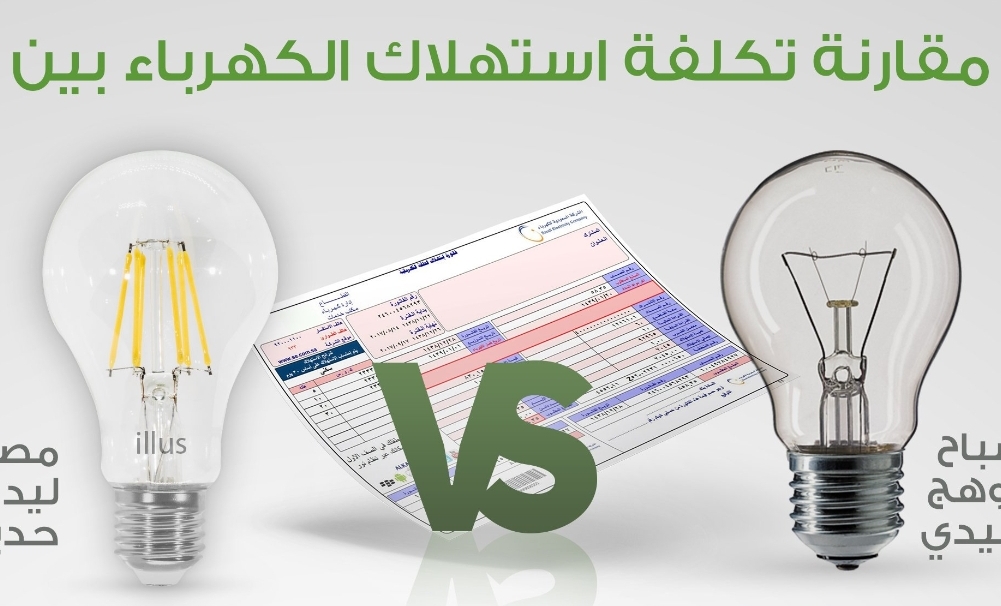 ‏مقارنة تكلفة استهلاك الكهرباء بين ‎#الإنارة التقليدية و ‎#إنارة ‎#LED اتخذ القرار الصحيح وبدل إنارتك الآن.