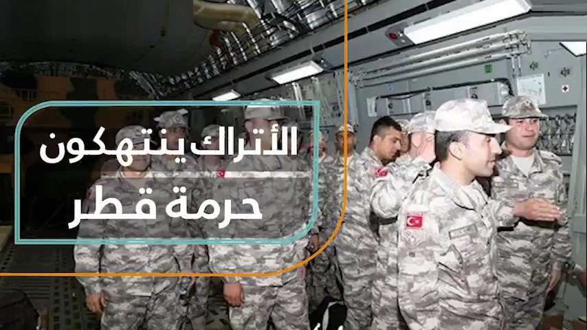 الجنود الأتراك يستبيحون الحرمات وينتهكون حقوق المواطنين في الدوحة.. فماذا تبقى للقطريين من وطنهم ؟