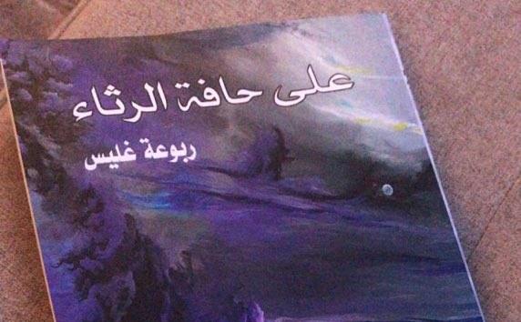 “على حافة الرثاء”.. أول إصدار لكاتبة سعودية ترثي فيه زوجها شهيد الحد الجنوبي