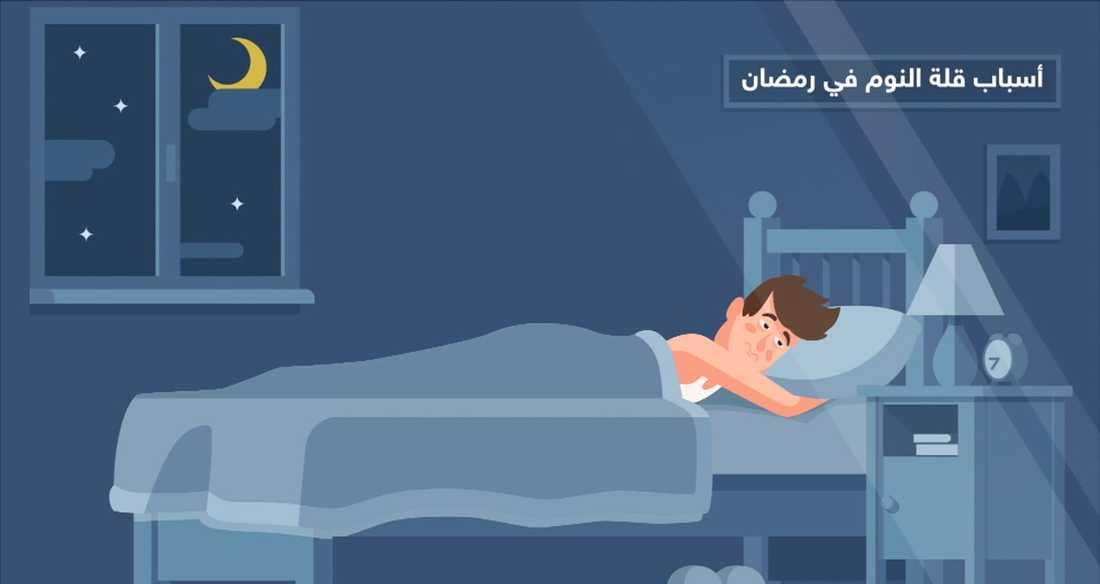 أسباب مشكلة قلة النوم خلال شهر رمضان