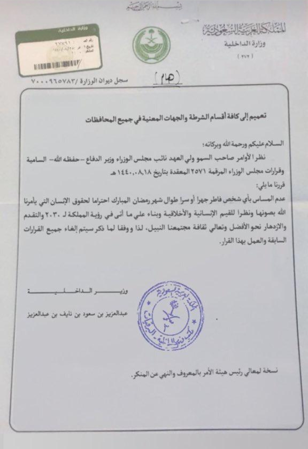 الكشف عن خطاب وزارة الداخلية للسماح بالإفطار في نهار رمضان!!
